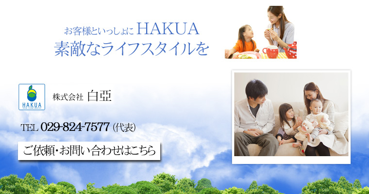 お客様といっしょにHAKUA