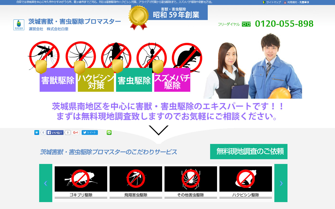 茨城害獣・害虫駆除マスターHP開設しました！！ | 茨城 県 千葉